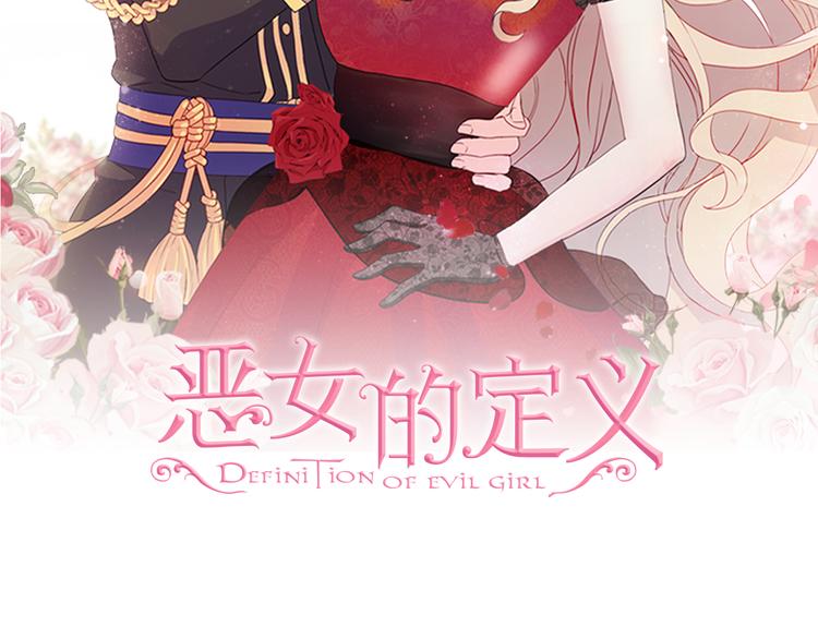 恶女的定义 - 第107话 有事相求(1/4) - 2