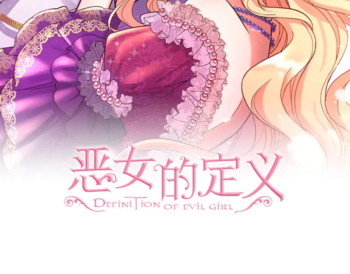 恶女的定义 - 第117话 超帅哥哥(1/4) - 2