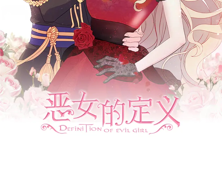 恶女的定义 - 第133话 表明心意(1/3) - 2