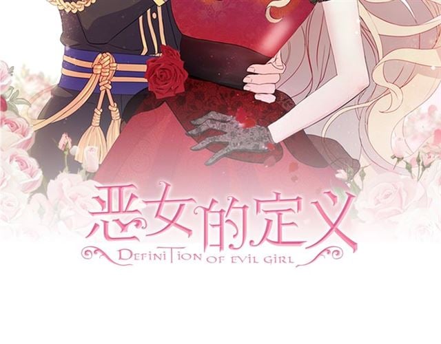 恶女的定义 - 第24话 当众对峙(1/4) - 2