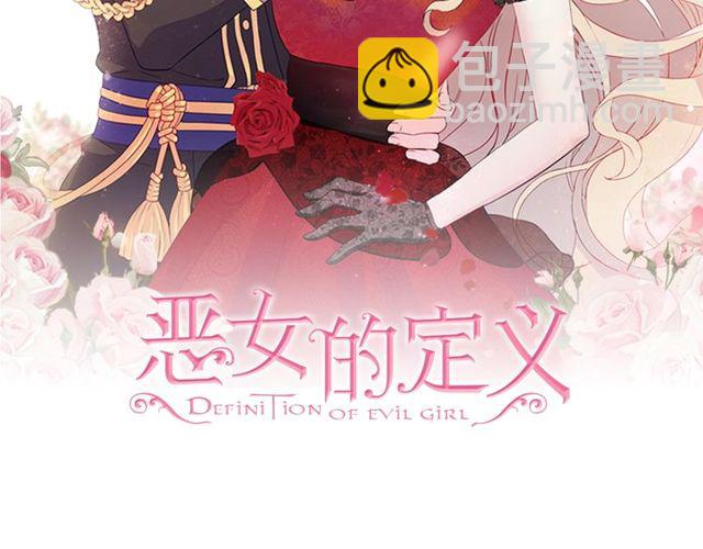 恶女的定义 - 第44话 醉酒(1/3) - 2