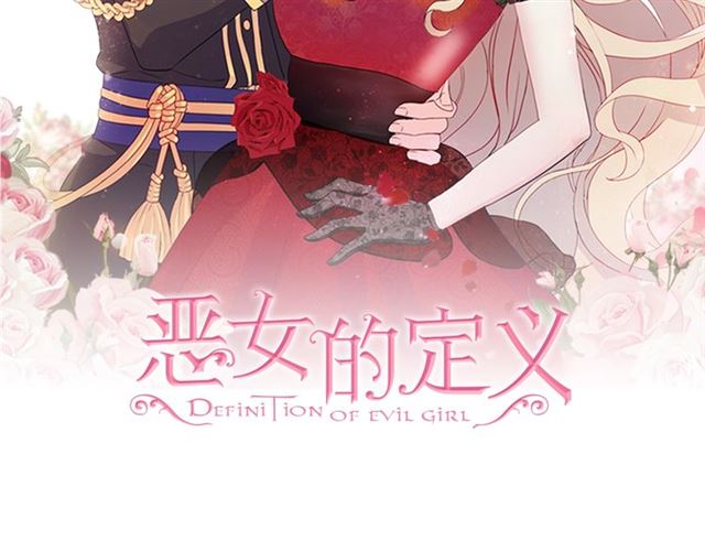 恶女的定义 - 第55话 不确定的喜欢(1/3) - 2