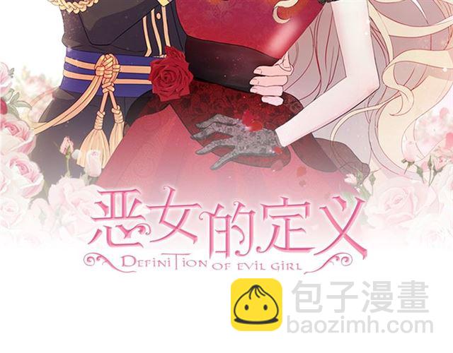 恶女的定义 - 第69话 获胜的希望(1/4) - 2