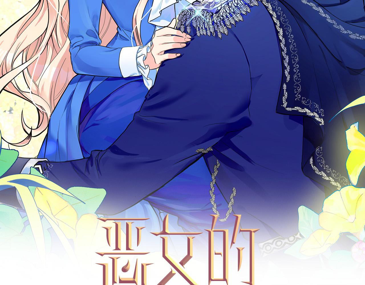 惡女的王座 - 第44話 爲他人做嫁衣？(1/4) - 2