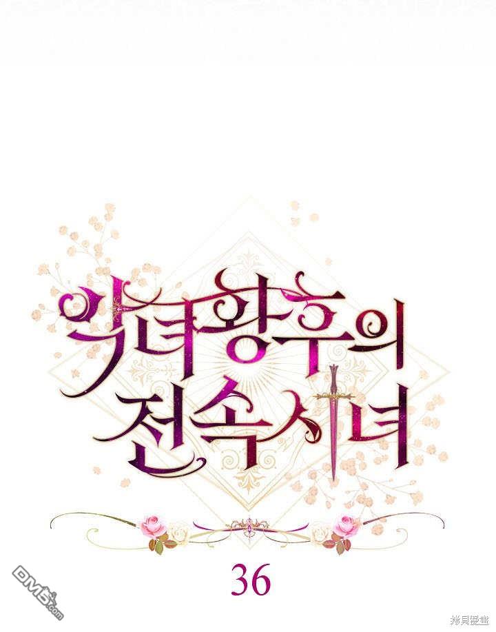 惡女皇后的專屬侍女 - 第36話(1/3) - 1