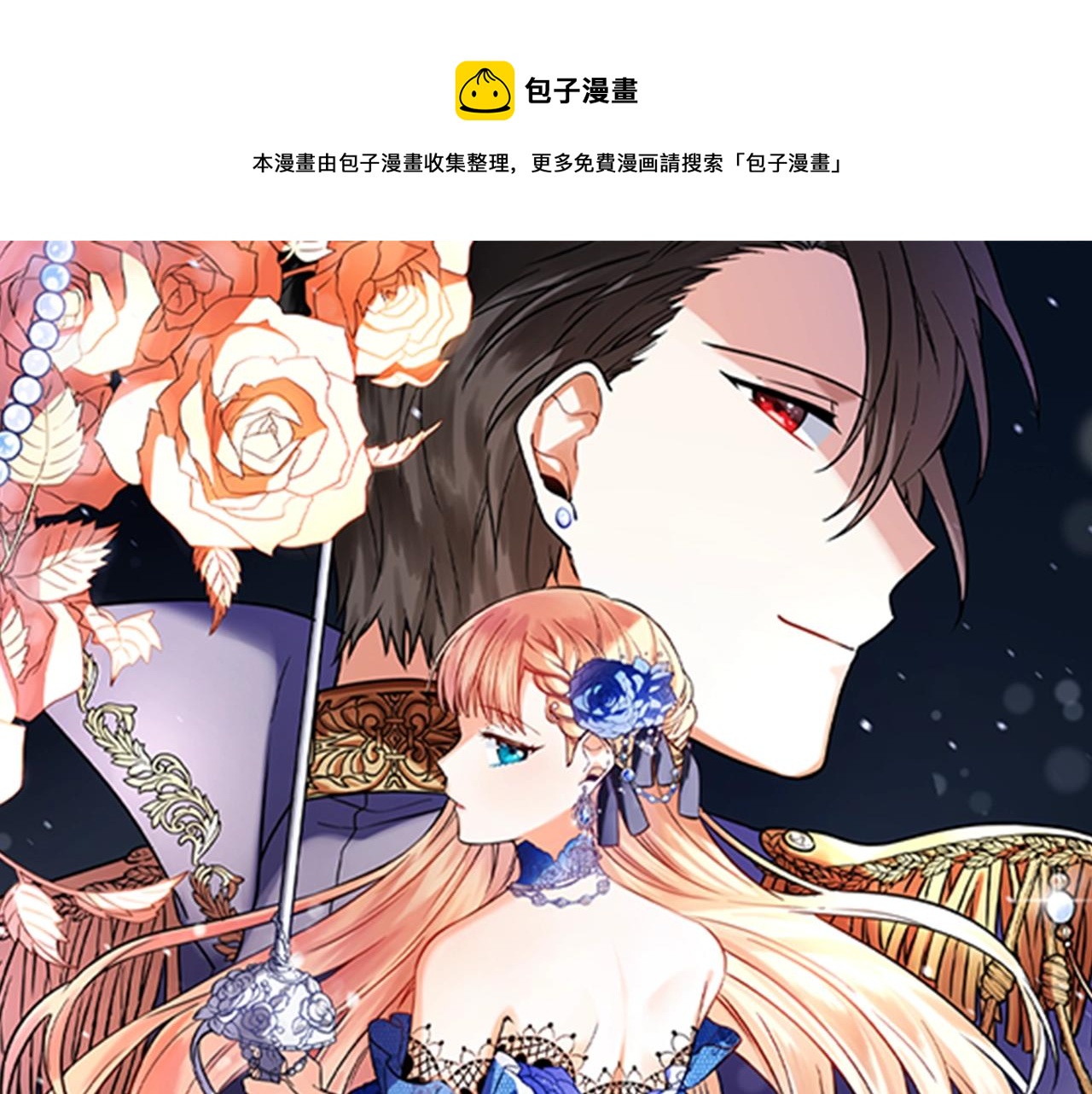 惡女哪來的義氣 - 第13話 吻我(1/6) - 1