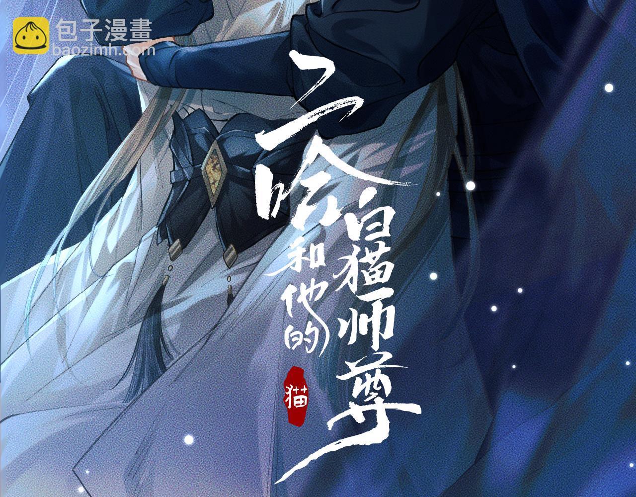 二哈和他的白貓師尊 - 第22話 陰婚現場，非禮勿聽(1/3) - 2