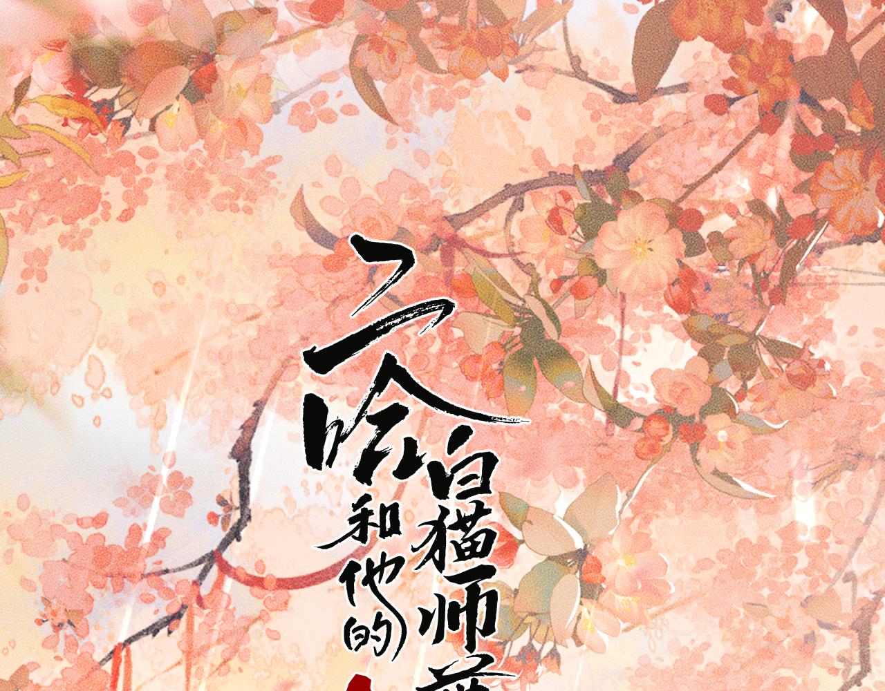 二哈和他的白貓師尊 - 第70話 你覺得他怎麼樣(1/3) - 1
