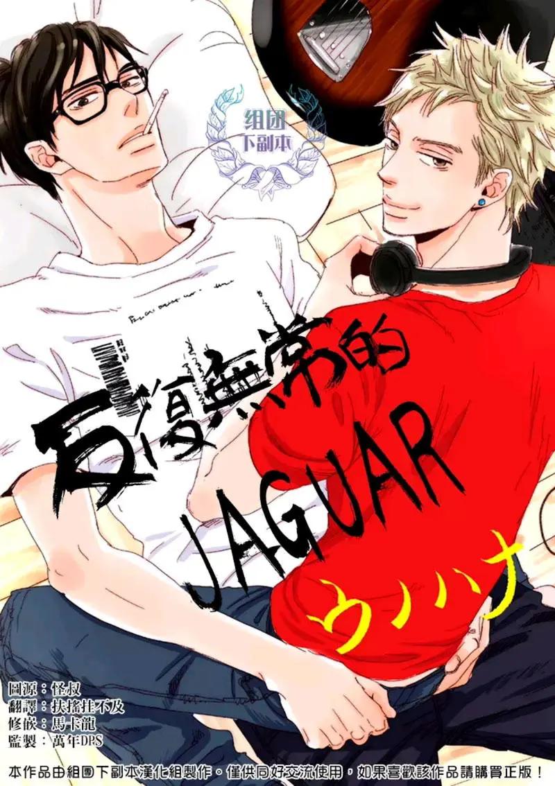 反覆無常的JAGUAR - 第4回 - 1