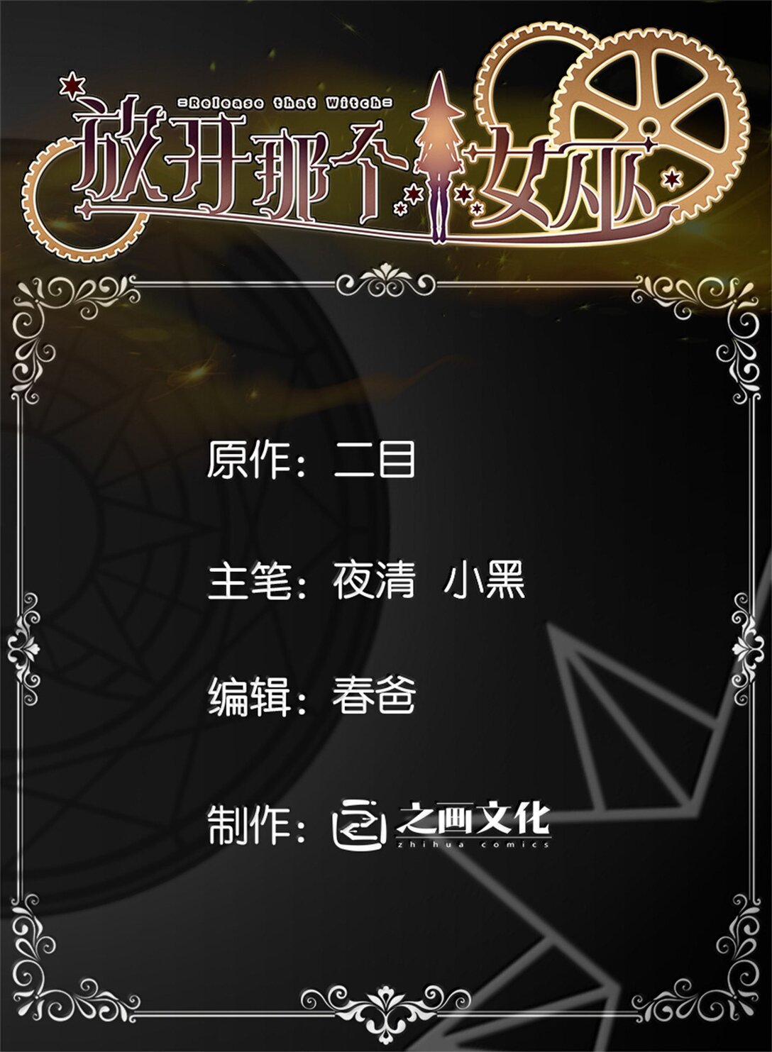 放開那個女巫 - 621 十年之期(1/2) - 1