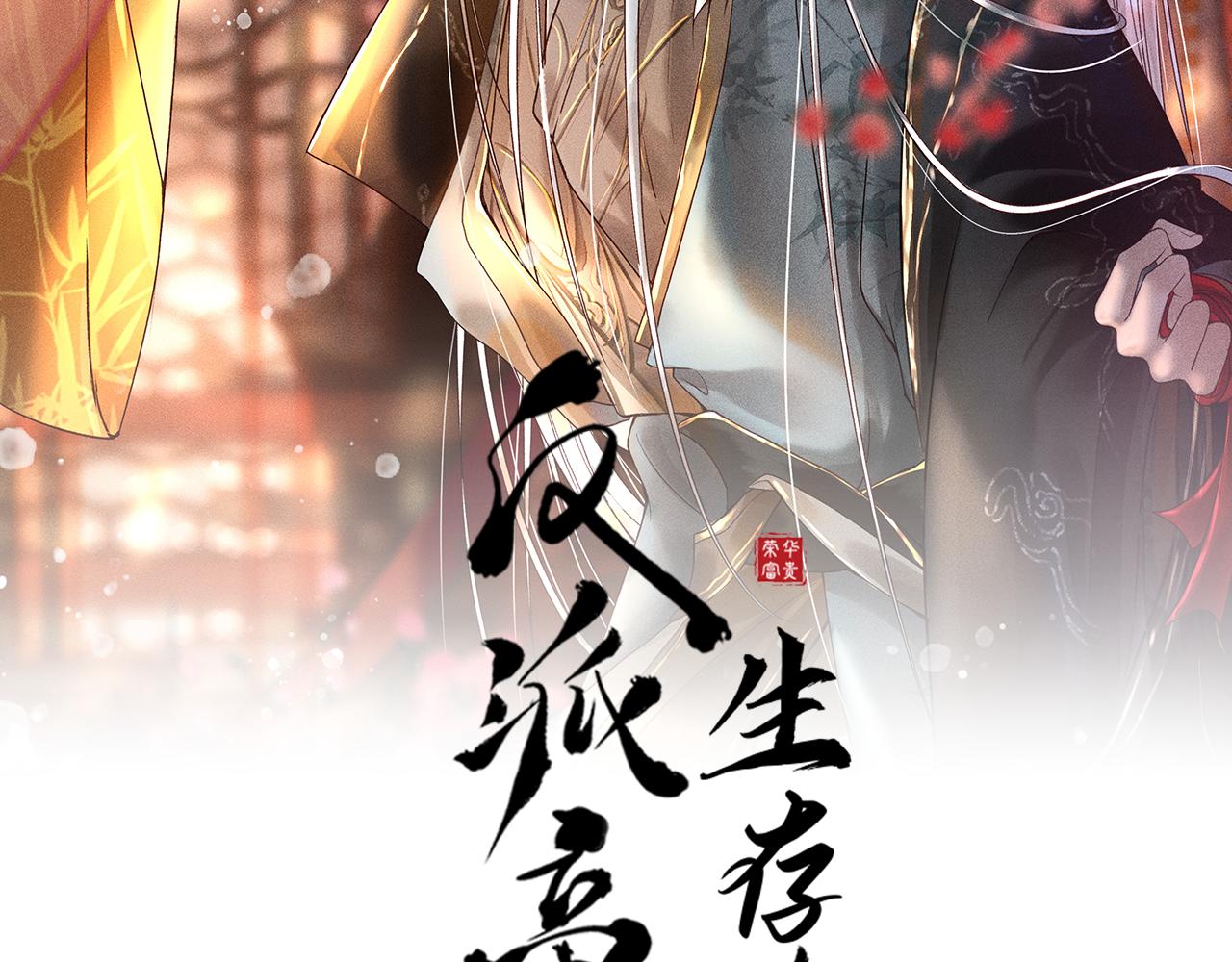 反派帝王生存攻略 - 第41話 美人族的氣息(1/2) - 2