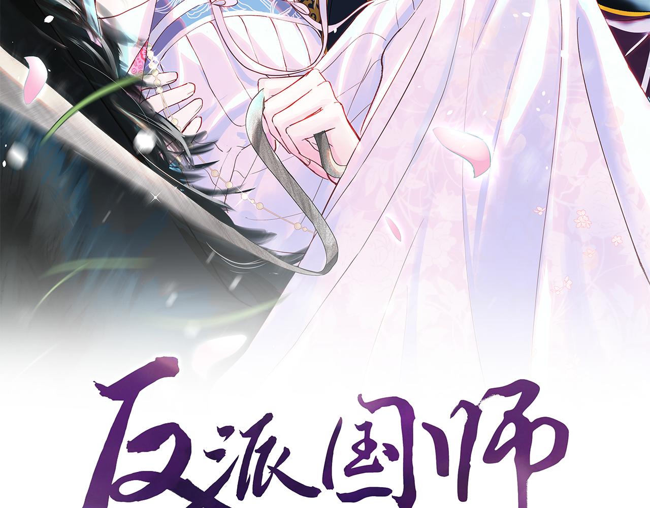 反派國師想轉正 - 第27話 國師大人的關心(1/2) - 2