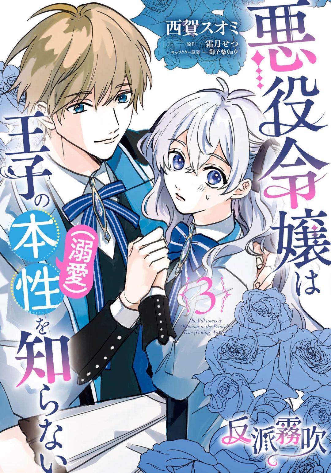 反派千金對王子的溺愛本性一無所知 - 第11話 - 1