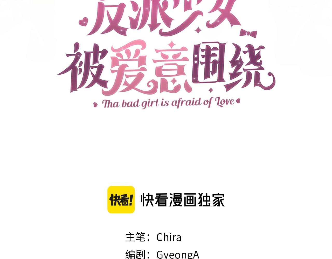 反派少女被愛意圍繞 - 第36話 這本來就是我的錯！(1/5) - 3