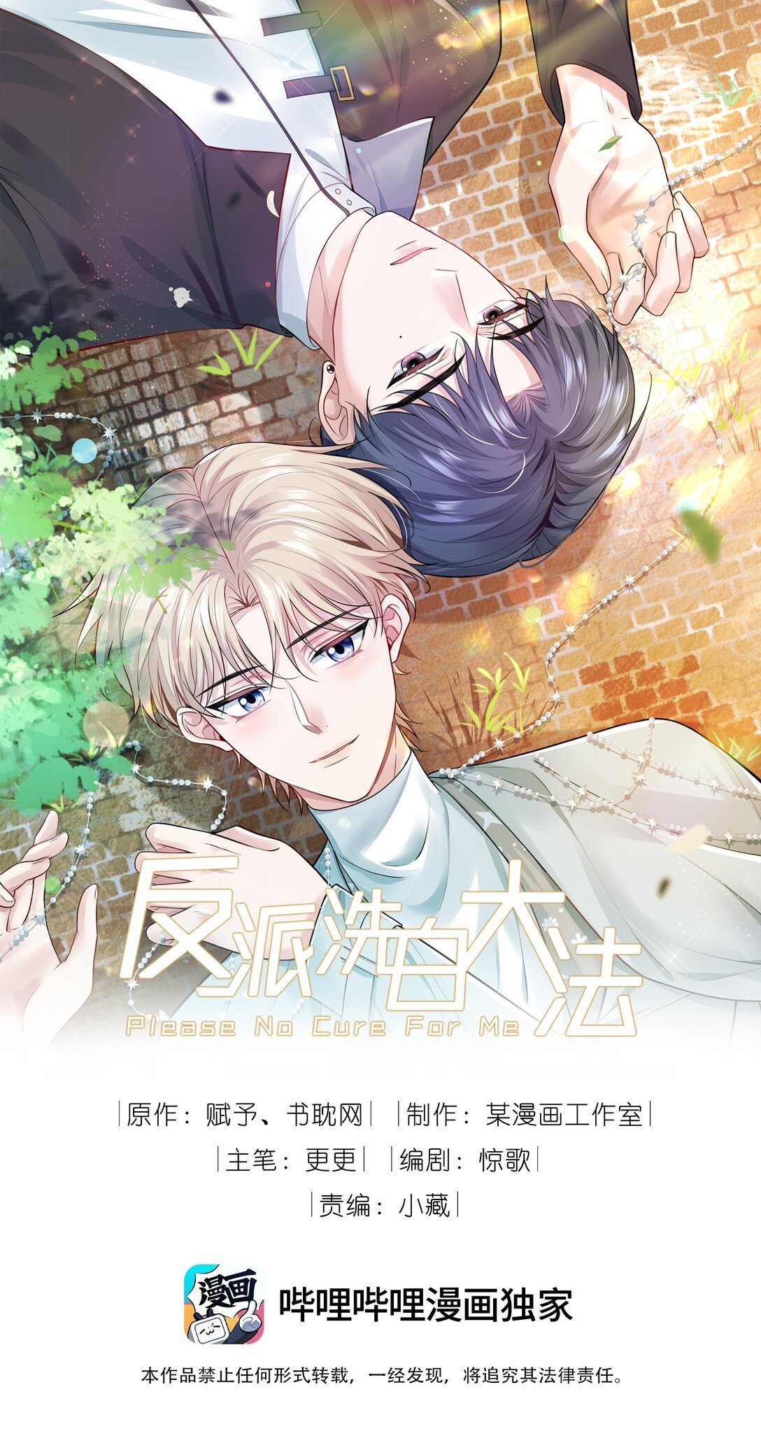 反派洗白大法 - 096 不要理我 - 1
