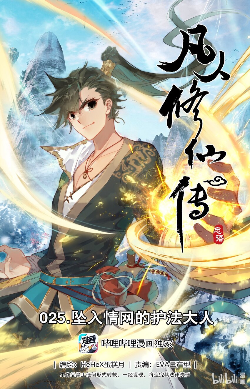 凡人修仙傳 - 025 墜入情網的護法大人 - 1