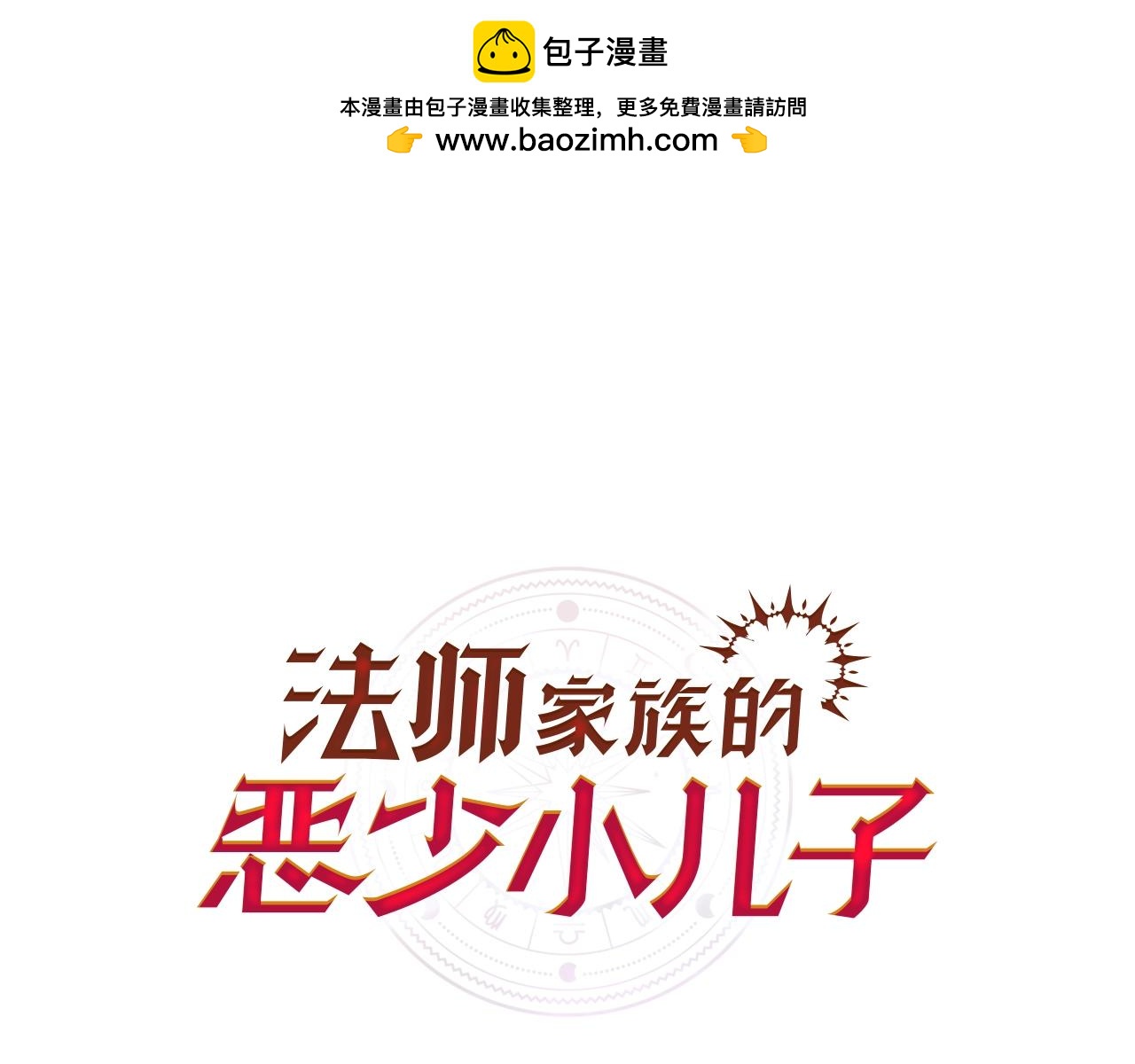 法師家族的惡少小兒子 - 第4話 他比想的還要強(1/4) - 1