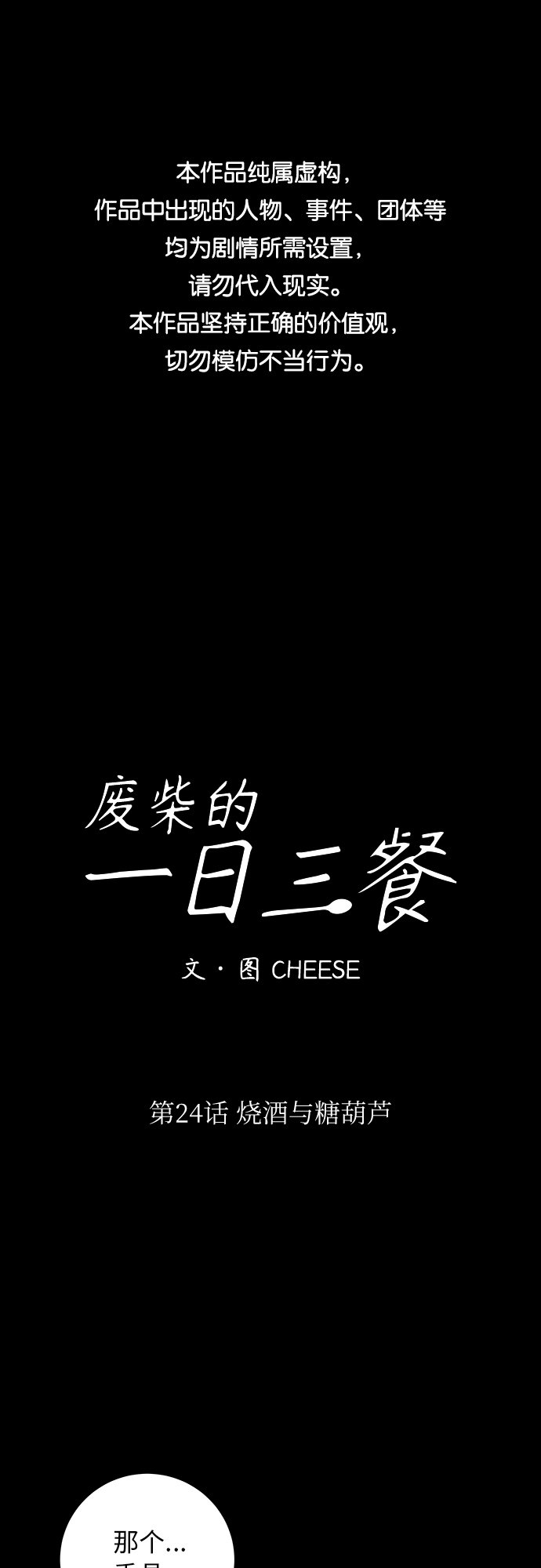 廢柴的一日三餐 - [第24話] 燒酒與糖葫蘆 - 1