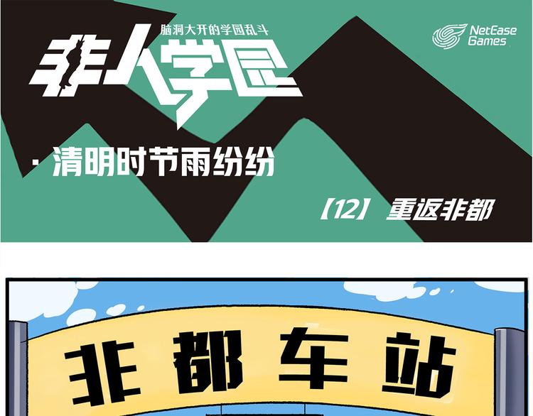 非人學園 - 清明時節-12-重返非都 - 1