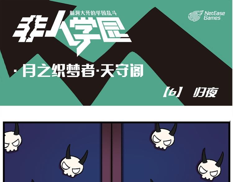 非人學園 - 天守閣-6 歸夜 - 1