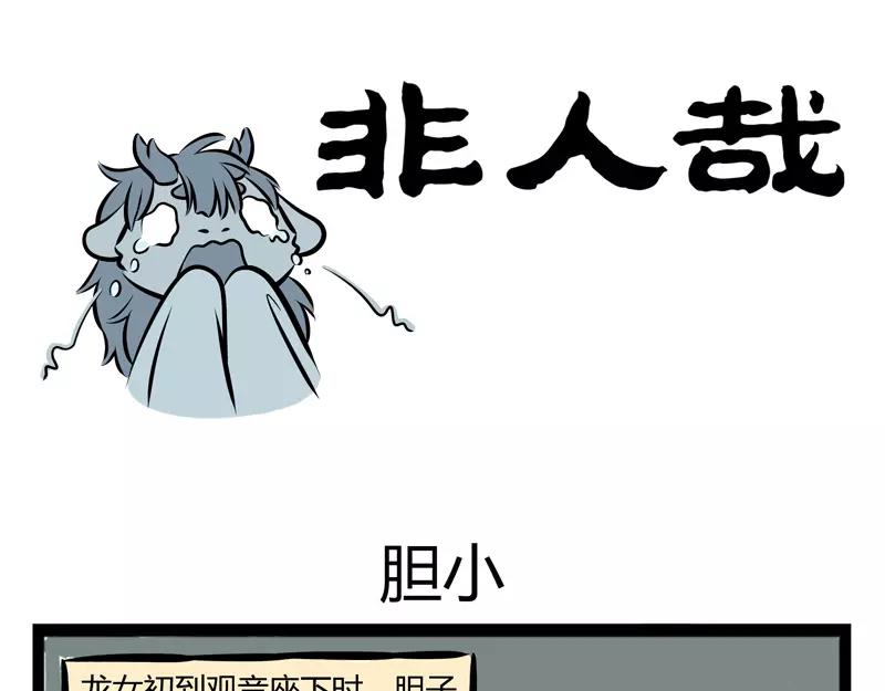 非人哉 - 第106話 膽小 - 1