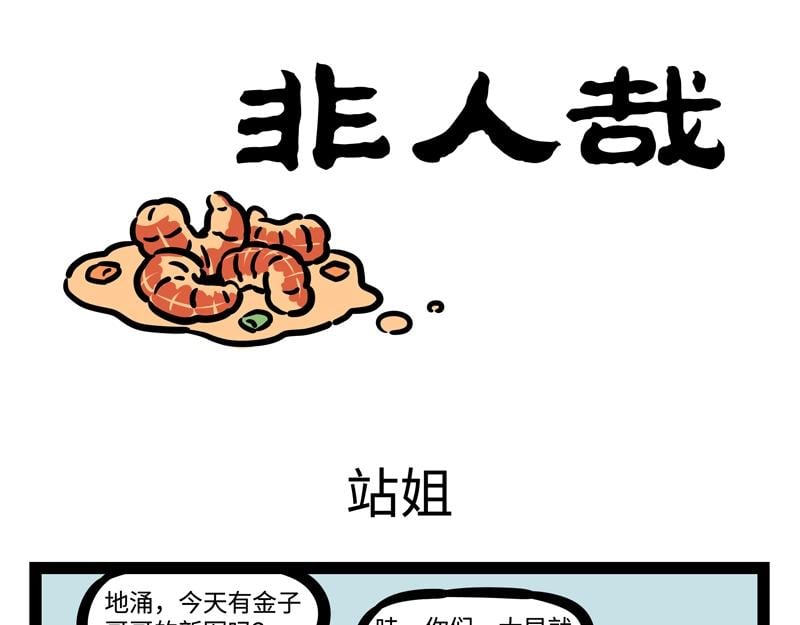 非人哉 - 第187話 差別待遇 - 1