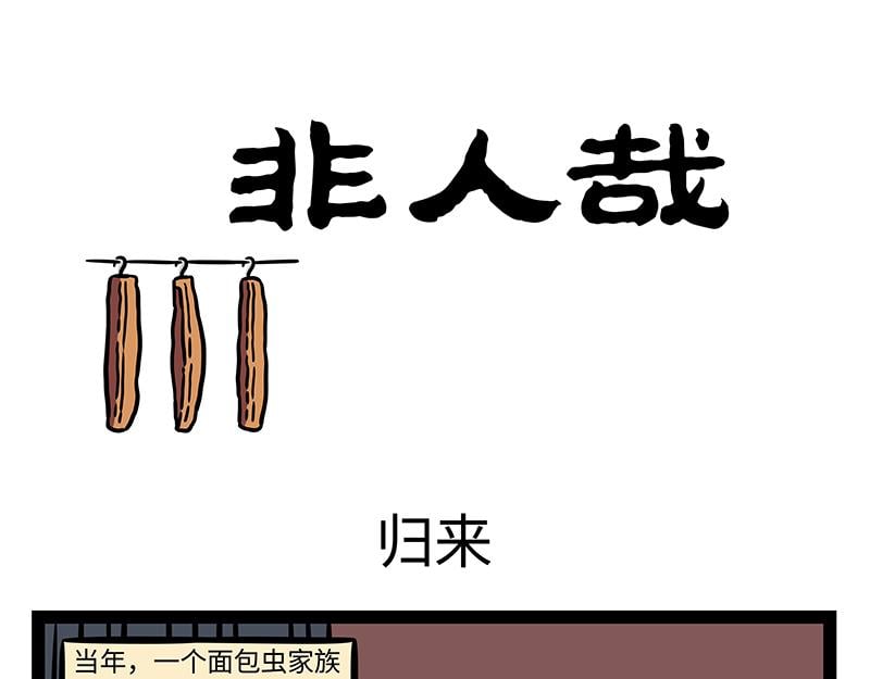 非人哉 - 第371話 決戰 - 1