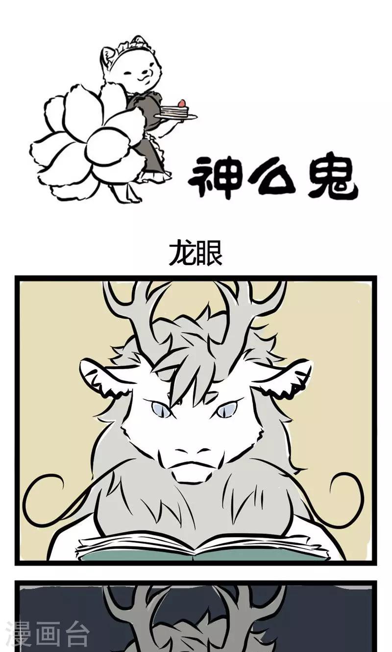 第8話龍眼 非人哉 包子漫畫
