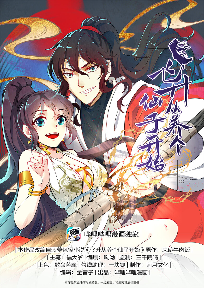飛昇從養個仙子開始 - 031 大能封正仙路通 - 1