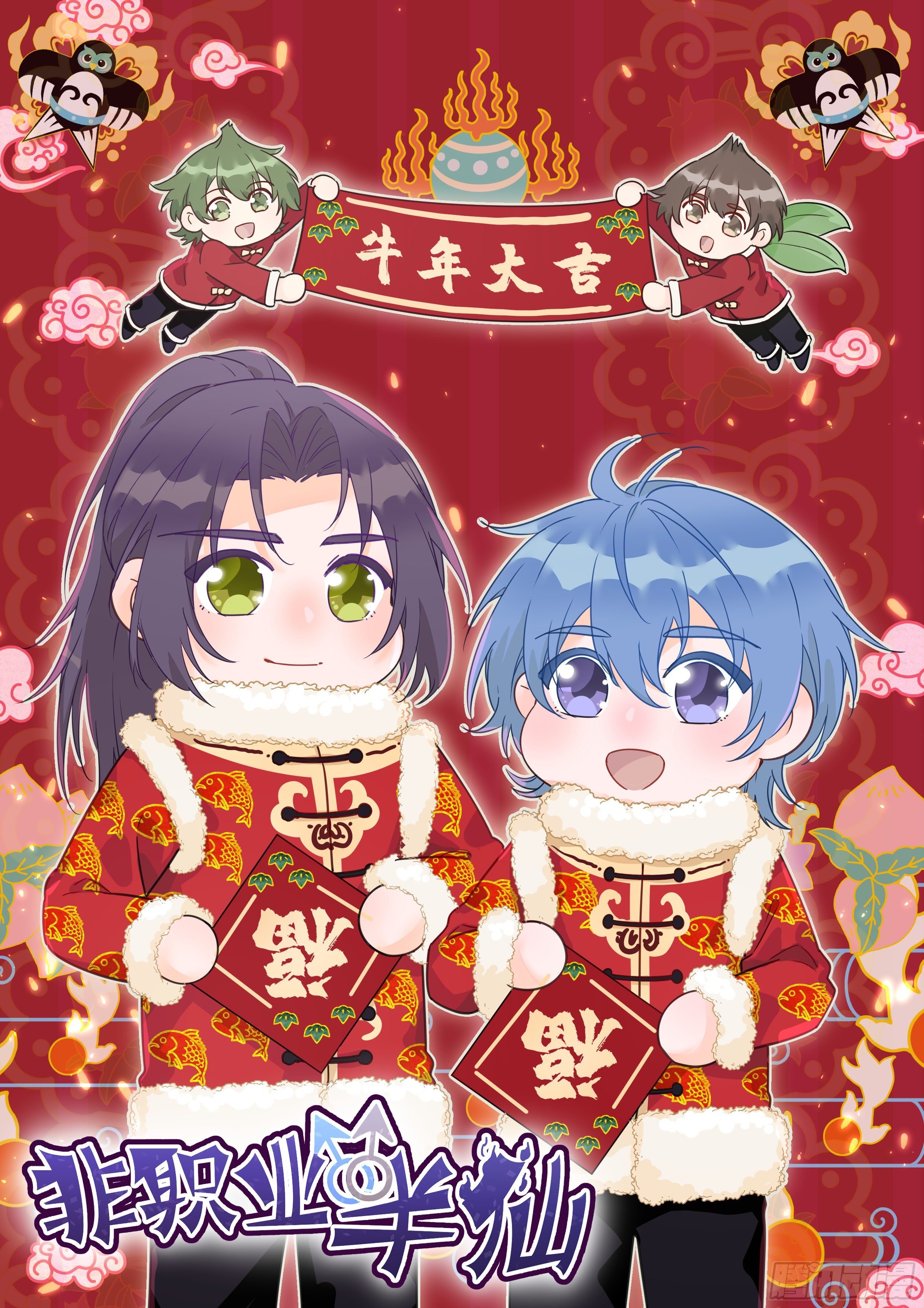 非職業半仙 - 《非職業半仙》新年賀圖 - 1