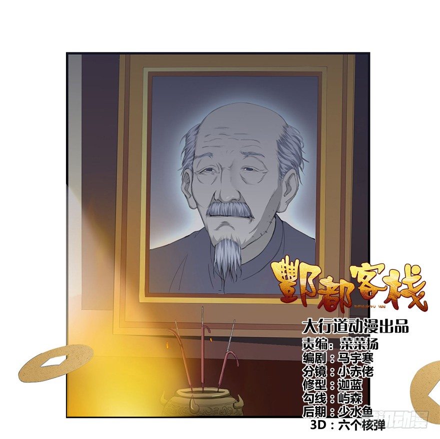 酆都客棧 - 第一回 良男女邂逅鬼門關 - 1