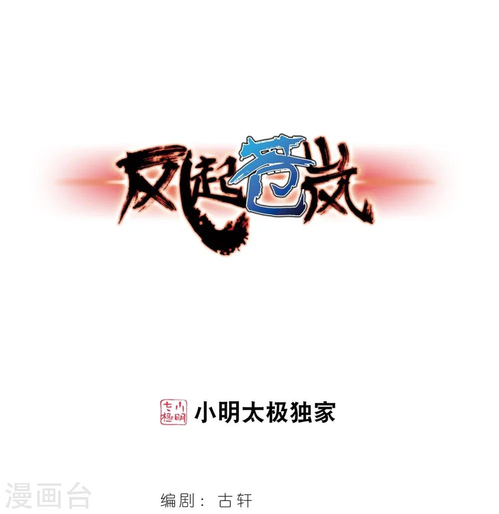 風起蒼嵐 - 第314話 噬心迷夢引1 - 1