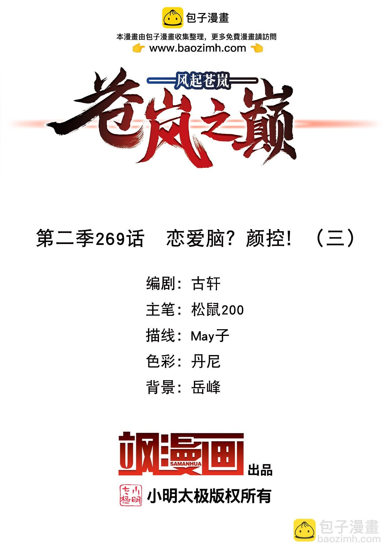 風起蒼嵐 - 第2季269話 戀愛腦？顏控！3 - 2