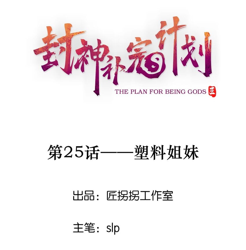 封神補完計劃 - 25 塑料姐妹(1/2) - 1
