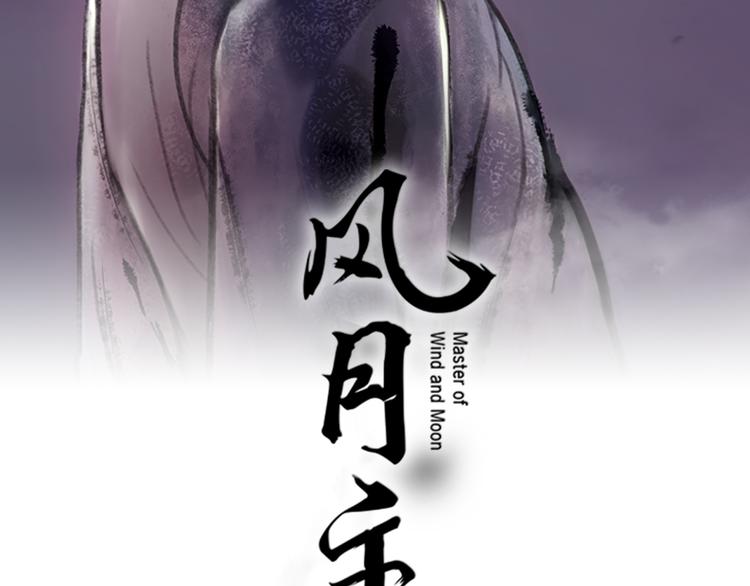 風月主 - 第3話 蛇蠍女王(1/3) - 2