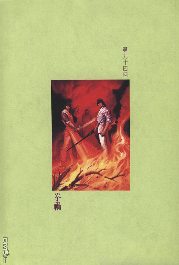 風雲全集 - 第94卷 - 1