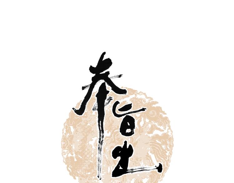 奉旨出征 - 第49話 我護着你(1/2) - 1