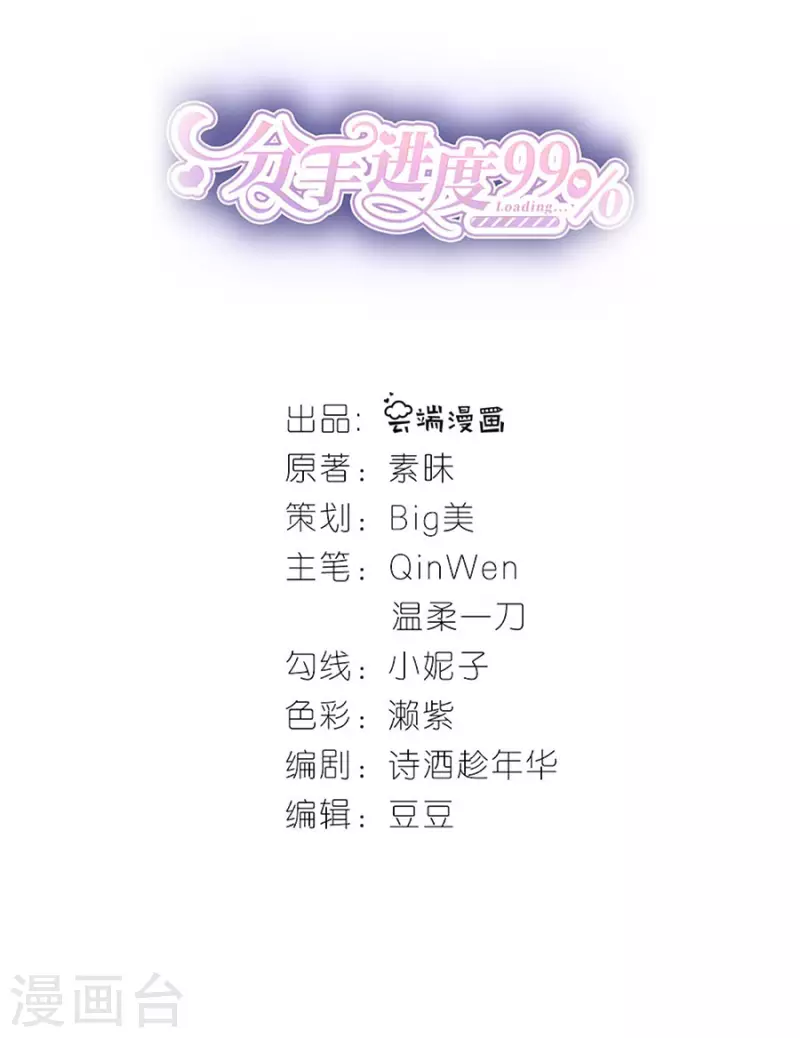 分手進度99% - 第77話 親密慰問 - 2
