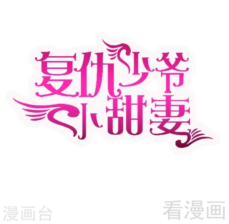復仇少爺小甜妻 - 第60話 心疼 - 1