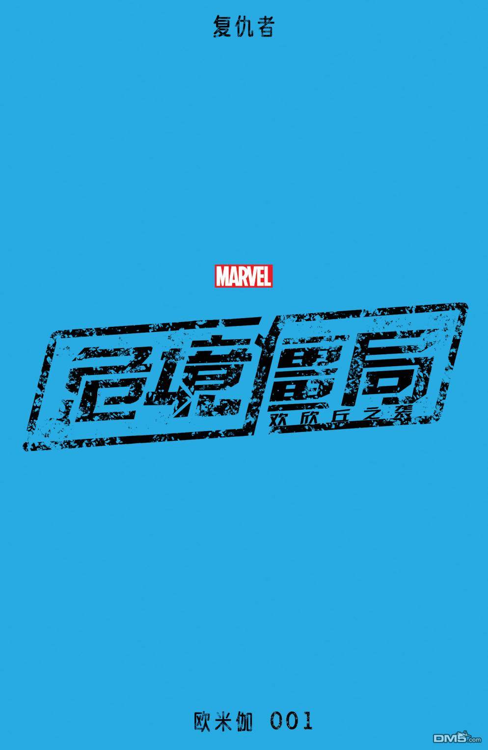 復仇者：危境僵局 - 歐米伽01 - 1