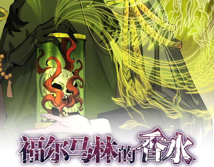 福爾馬林的香水 - 第29話 最得意的實驗品(1/2) - 2
