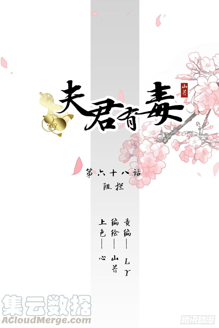 夫君有毒 - 第六十八章 阻攔 - 1