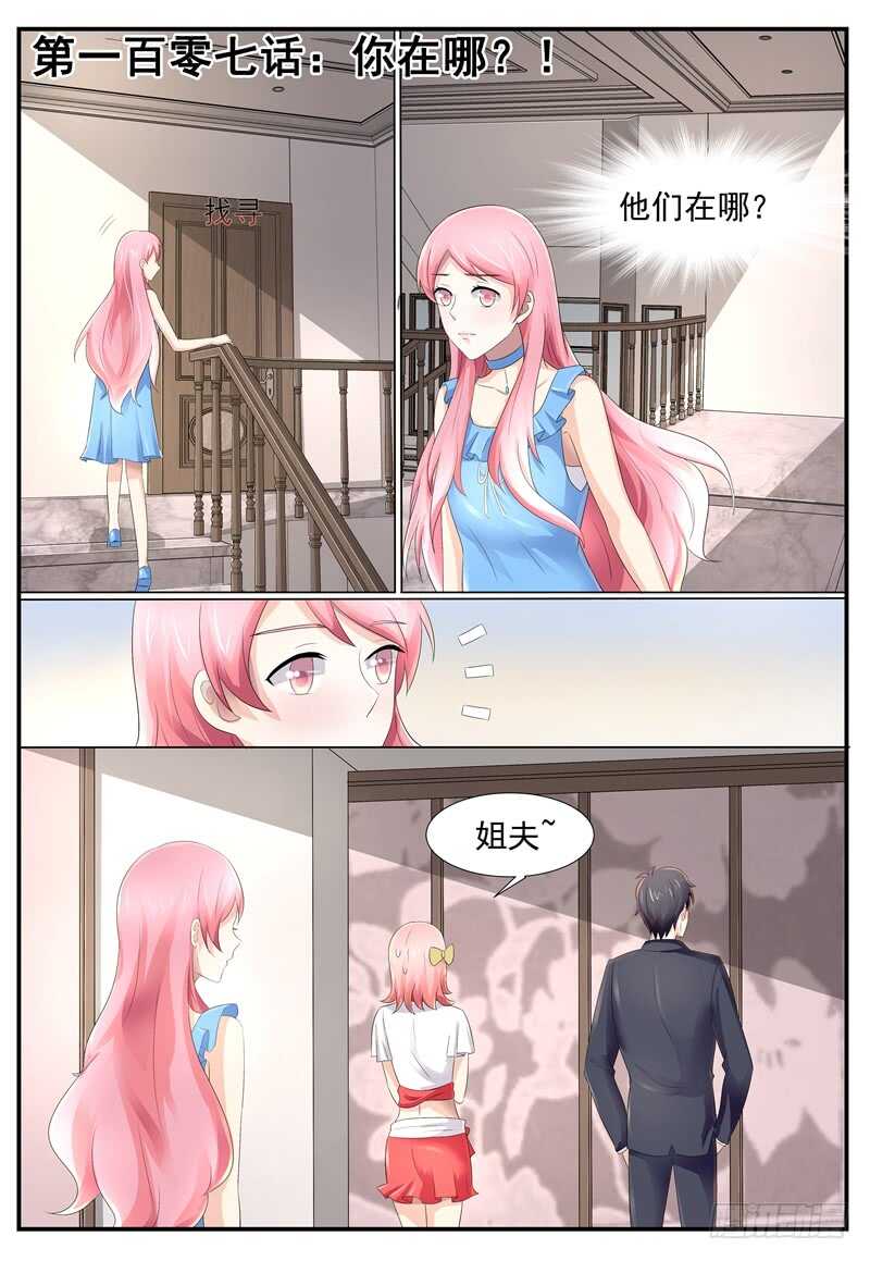 傅少的億萬甜妻 - 你在哪？ - 1