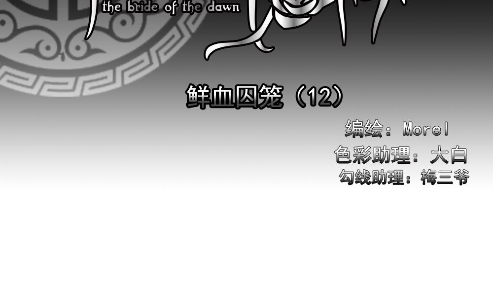 拂曉的花嫁 - 第153話 鮮血囚籠 12(1/3) - 2