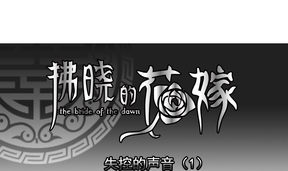 拂曉的花嫁 - 第191話 失控的聲音 1(1/2) - 4