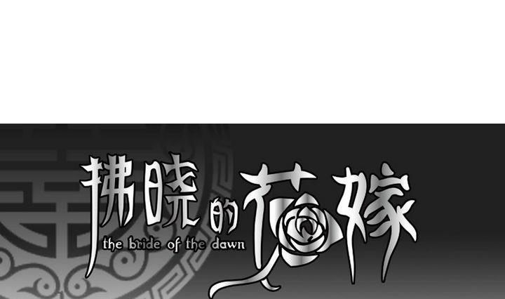 拂曉的花嫁 - 第037話 滿月與歌聲 12 - 1