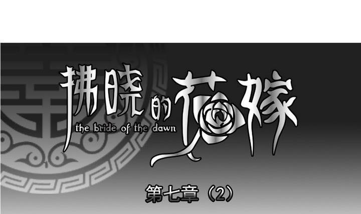 拂曉的花嫁 - 第049話 沉睡的少女 2 - 2