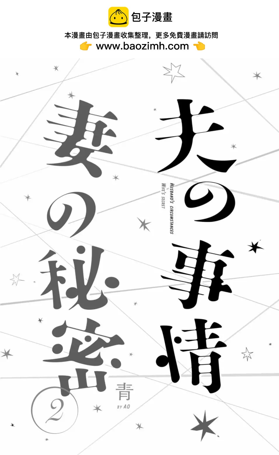 夫之事情 妻之秘密 - 第08話 - 2