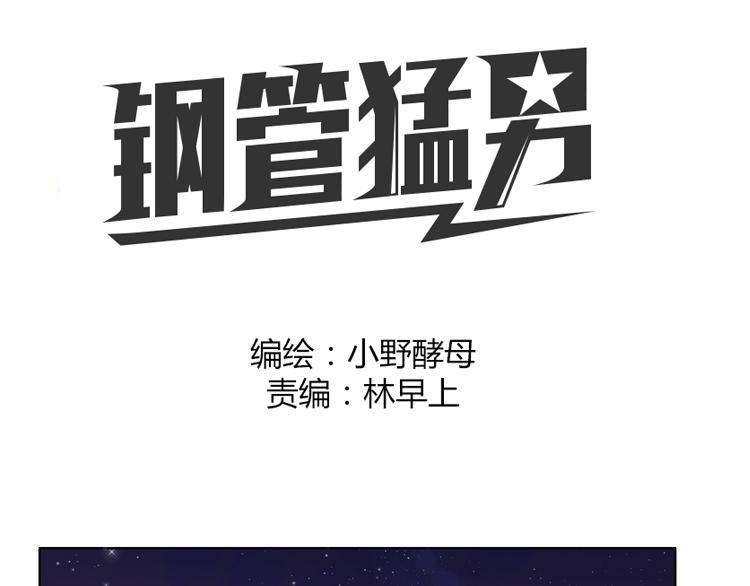 鋼管猛男 - 第50話 找到真正的自己(1/2) - 1
