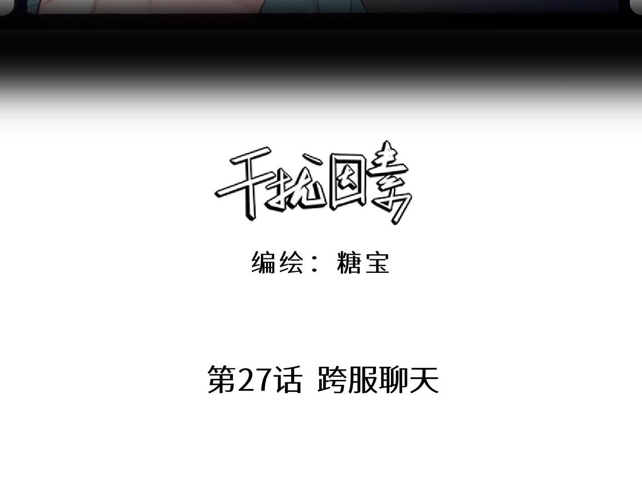 干擾因素 - 第27話 跨服聊天(1/3) - 3